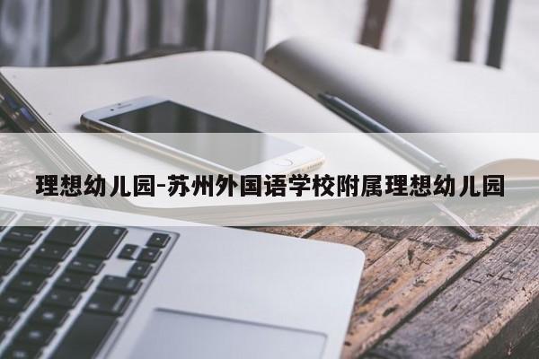 理想幼儿园-苏州外国语学校附属理想幼儿园