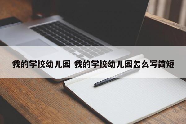 我的学校幼儿园-我的学校幼儿园怎么写简短