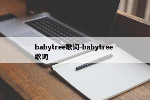 babytree歌词-babytree 歌词