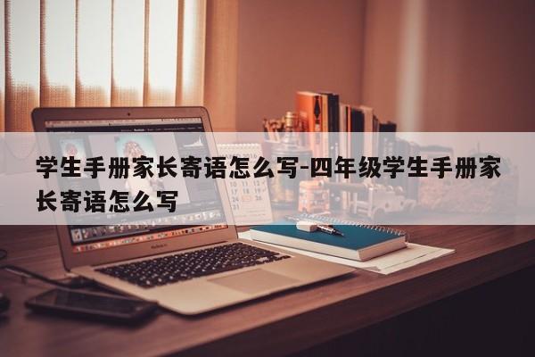 学生手册家长寄语怎么写-四年级学生手册家长寄语怎么写