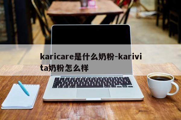 karicare是什么奶粉-karivita奶粉怎么样