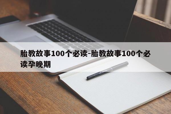 胎教故事100个必读-胎教故事100个必读孕晚期