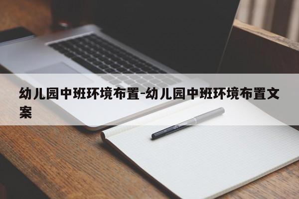 幼儿园中班环境布置-幼儿园中班环境布置文案