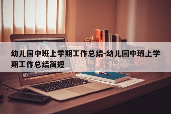 幼儿园中班上学期工作总结-幼儿园中班上学期工作总结简短