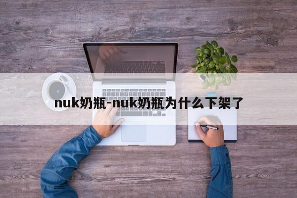 nuk奶瓶-nuk奶瓶为什么下架了