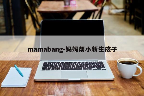 mamabang-妈妈帮小新生孩子