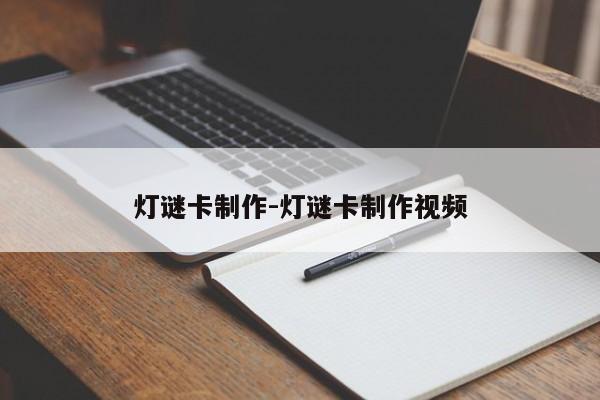 灯谜卡制作-灯谜卡制作视频