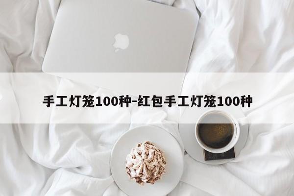 手工灯笼100种-红包手工灯笼100种