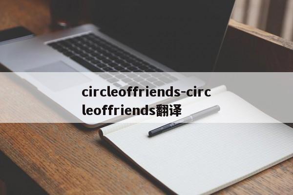 circleoffriends-circleoffriends翻译