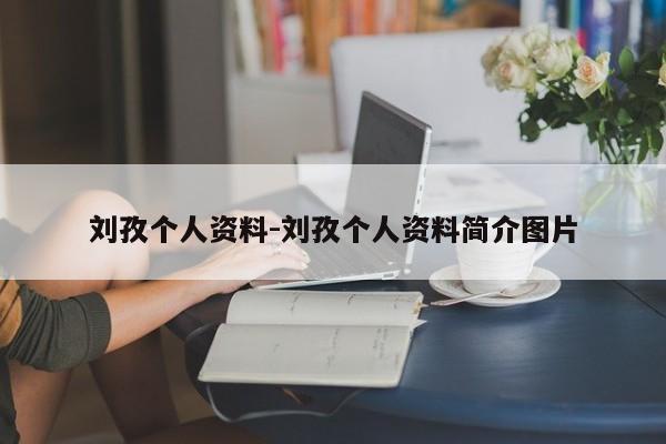 刘孜个人资料-刘孜个人资料简介图片