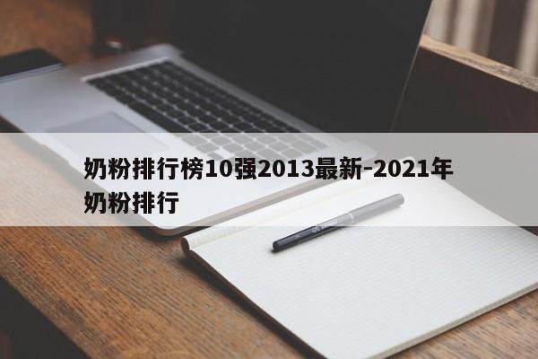 奶粉排行榜10强2013最新-2021年奶粉排行