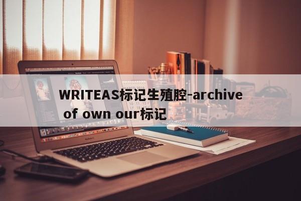 WRITEAS标记生殖腔-archive of own our标记