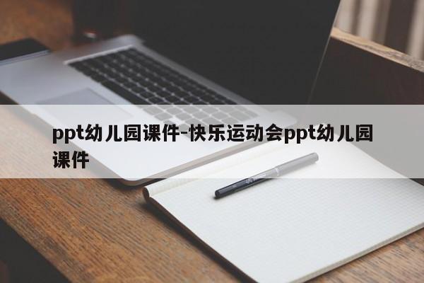 ppt幼儿园课件-快乐运动会ppt幼儿园课件