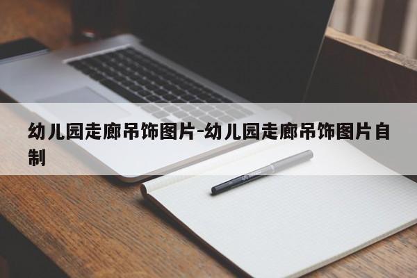 幼儿园走廊吊饰图片-幼儿园走廊吊饰图片自制