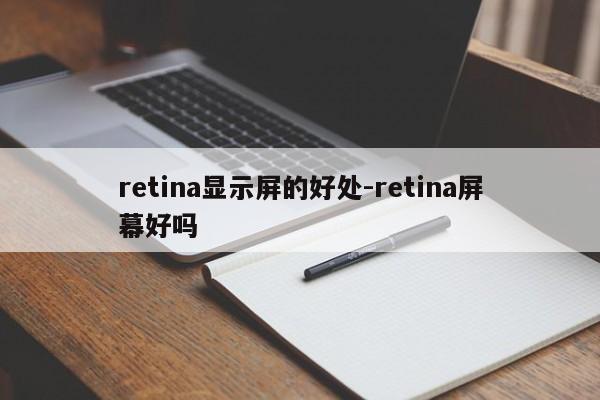 retina显示屏的好处-retina屏幕好吗