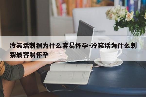 冷笑话刺猬为什么容易怀孕-冷笑话为什么刺猬最容易怀孕