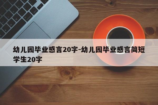 幼儿园毕业感言20字-幼儿园毕业感言简短学生20字