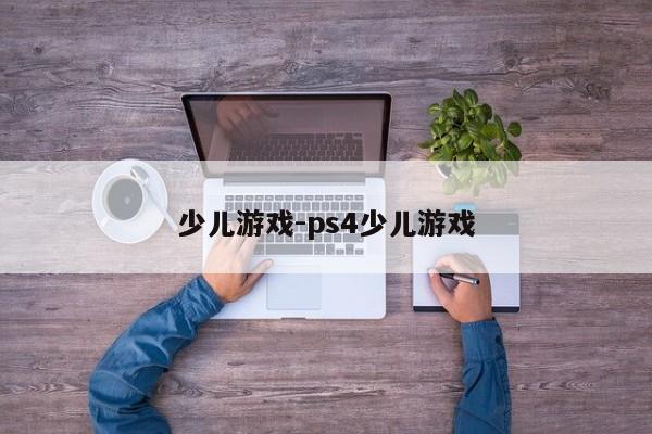 少儿游戏-ps4少儿游戏