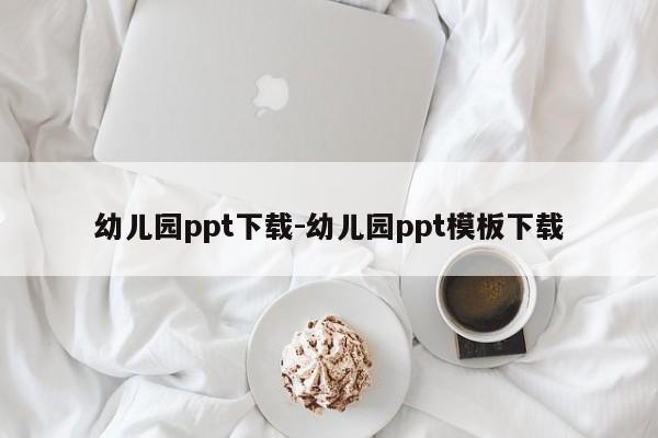 幼儿园ppt下载-幼儿园ppt模板下载