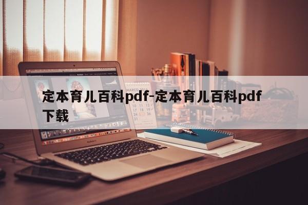 定本育儿百科pdf-定本育儿百科pdf 下载