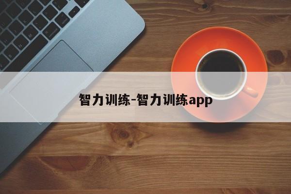 智力训练-智力训练app