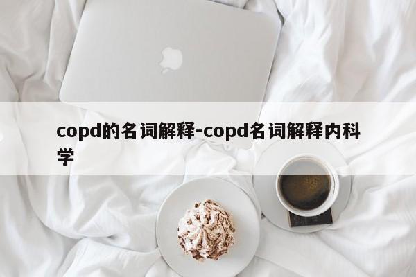 copd的名词解释-copd名词解释内科学