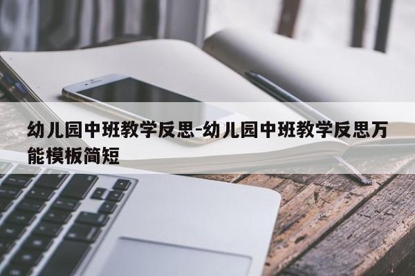 幼儿园中班教学反思-幼儿园中班教学反思万能模板简短