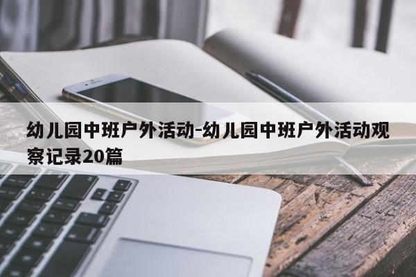 幼儿园中班户外活动-幼儿园中班户外活动观察记录20篇