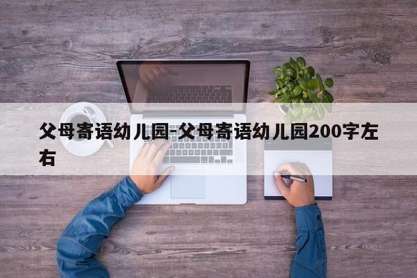 父母寄语幼儿园-父母寄语幼儿园200字左右