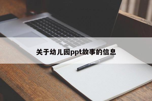 关于幼儿园ppt故事的信息