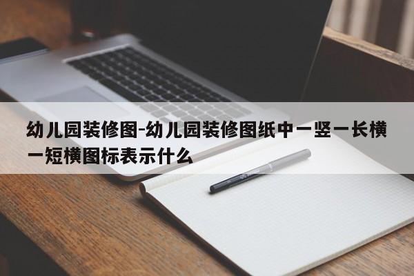 幼儿园装修图-幼儿园装修图纸中一竖一长横一短横图标表示什么