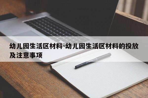 幼儿园生活区材料-幼儿园生活区材料的投放及注意事项