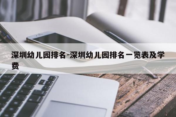 深圳幼儿园排名-深圳幼儿园排名一览表及学费