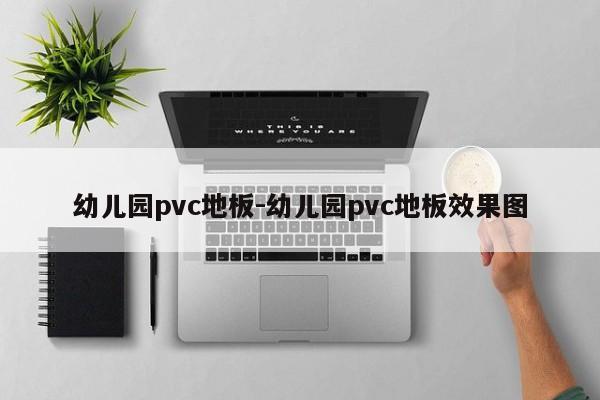 幼儿园pvc地板-幼儿园pvc地板效果图