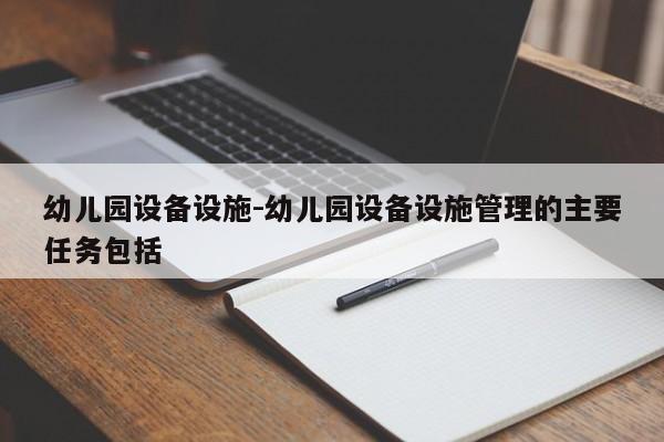 幼儿园设备设施-幼儿园设备设施管理的主要任务包括