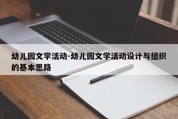 幼儿园文学活动-幼儿园文学活动设计与组织的基本思路