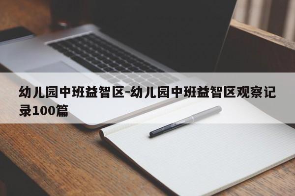 幼儿园中班益智区-幼儿园中班益智区观察记录100篇