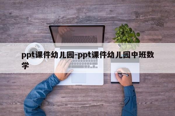 ppt课件幼儿园-ppt课件幼儿园中班数学