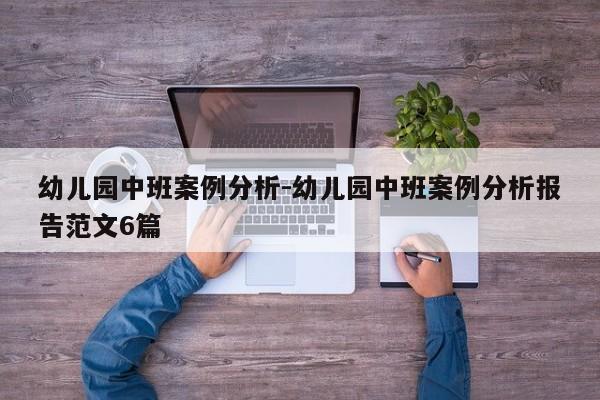 幼儿园中班案例分析-幼儿园中班案例分析报告范文6篇