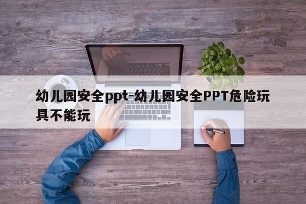 幼儿园安全ppt-幼儿园安全PPT危险玩具不能玩