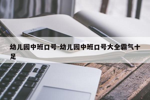 幼儿园中班口号-幼儿园中班口号大全霸气十足