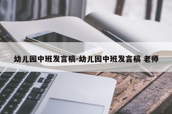 幼儿园中班发言稿-幼儿园中班发言稿 老师