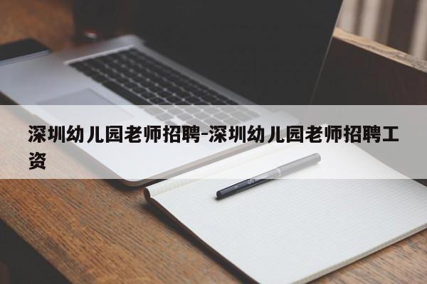 深圳幼儿园老师招聘-深圳幼儿园老师招聘工资