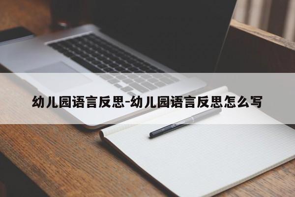 幼儿园语言反思-幼儿园语言反思怎么写