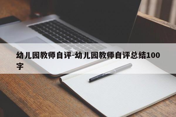 幼儿园教师自评-幼儿园教师自评总结100字