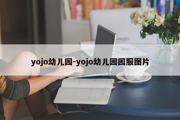 yojo幼儿园-yojo幼儿园园服图片