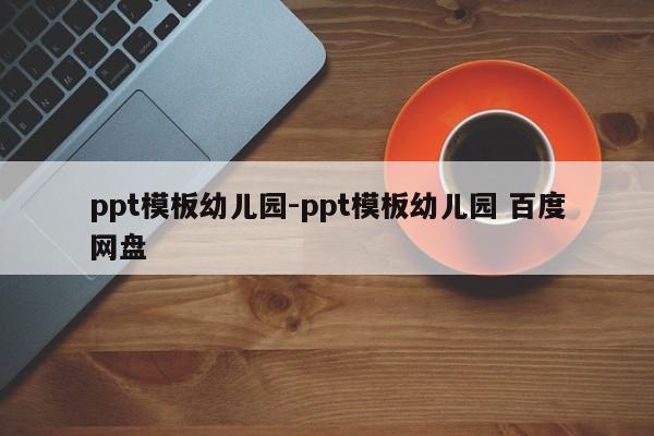 ppt模板幼儿园-ppt模板幼儿园 百度网盘